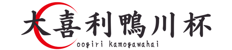 大喜利鴨川杯
